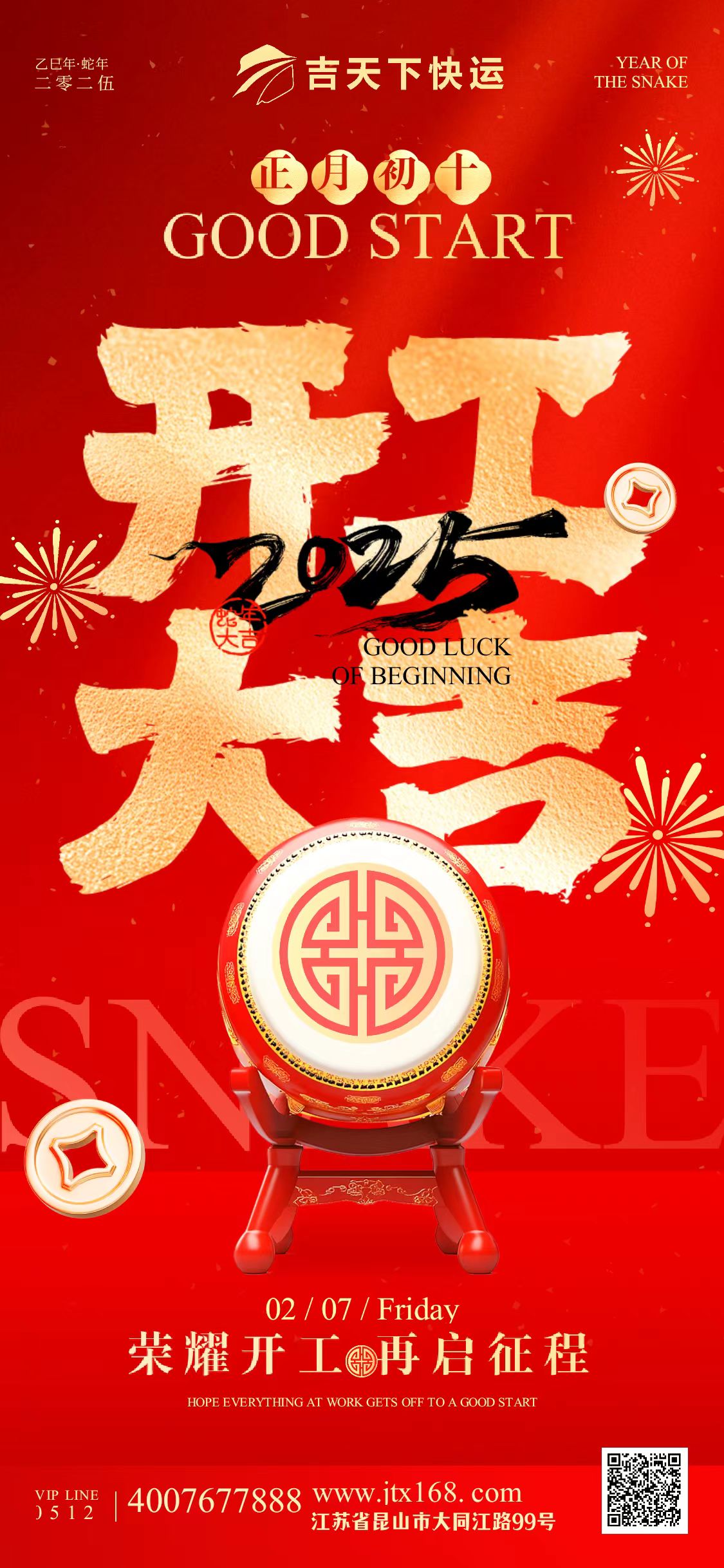 2025年正月初十开工大吉