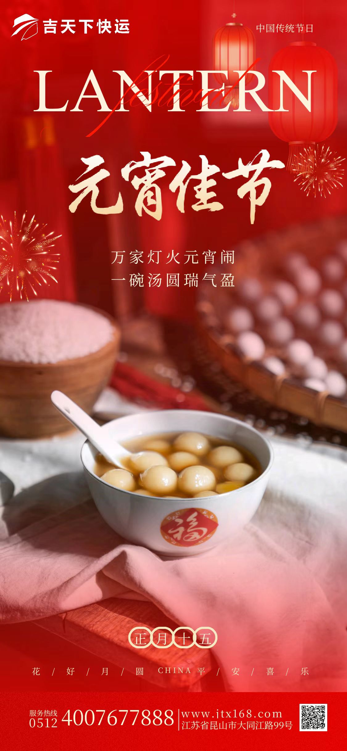 元宵佳节（花好月圆 平安喜乐）